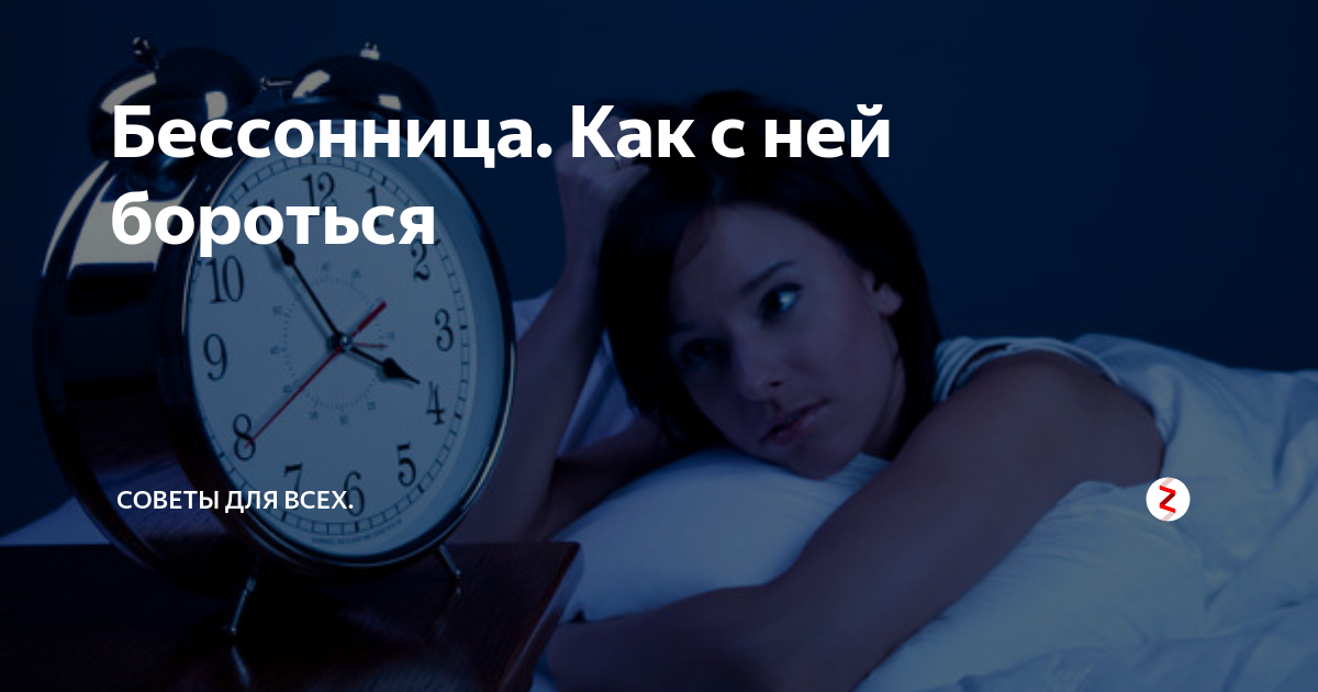 Как бороться с бессонницей. Бессонница советы. Бессонница как с ней бороться. Бессонница как с ней справиться. Опять бессонница