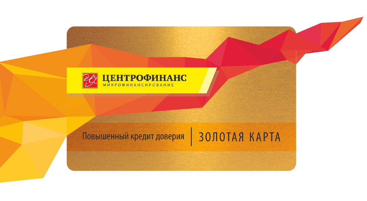 Золотая карта центрофинанс. Центрофинанс на карту взять. Центрофинанс логотип. Золотая дисконтная карта. Лк центрофинанс.