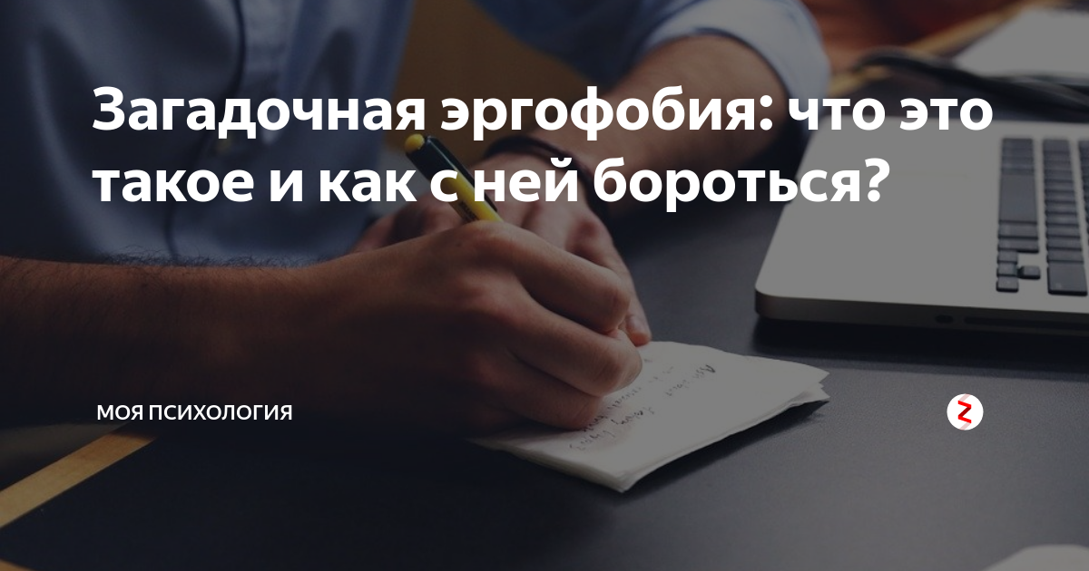 Эргофобия что. Эргофобия. Эргофо́бия. Эргофобия картинки. Эргофобия что это за болезнь