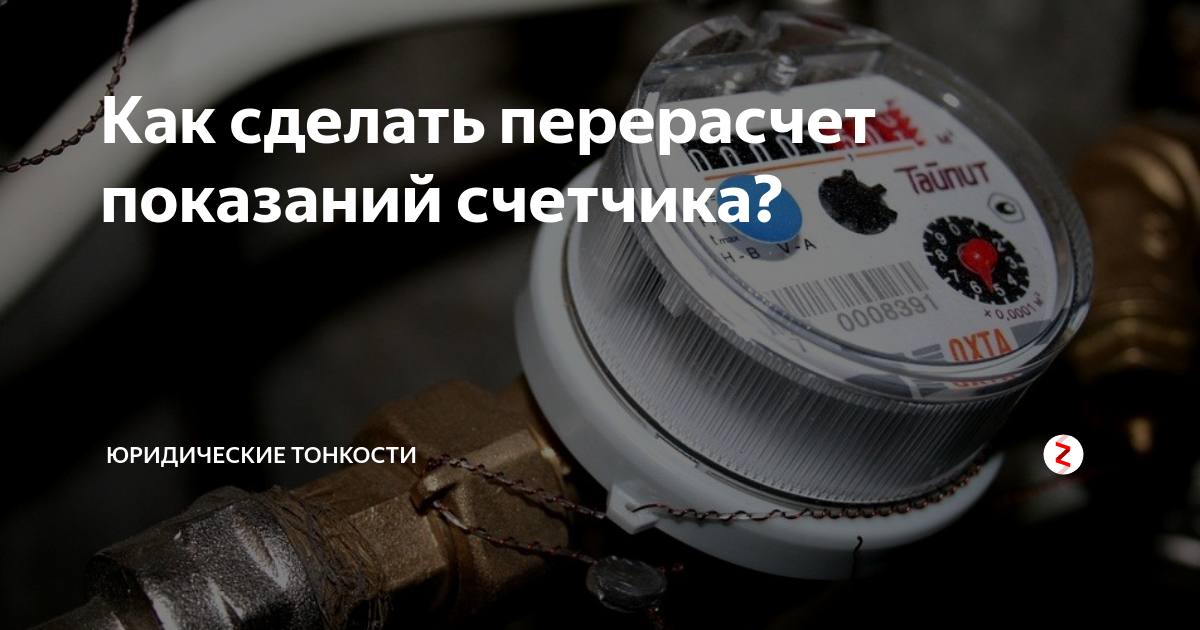 Как сделать перерасчет за воду в 2023 году, по счетчикам (если показания не подавались) или без них