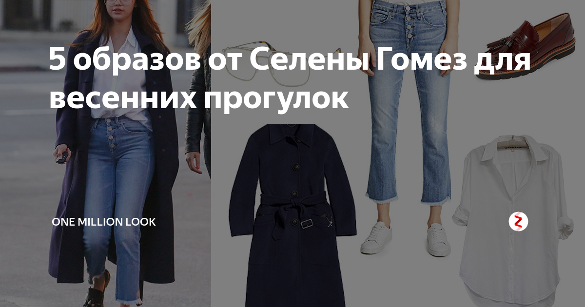 5 образов от Селены Гомез для весенних прогулок | One million Look | Дзен