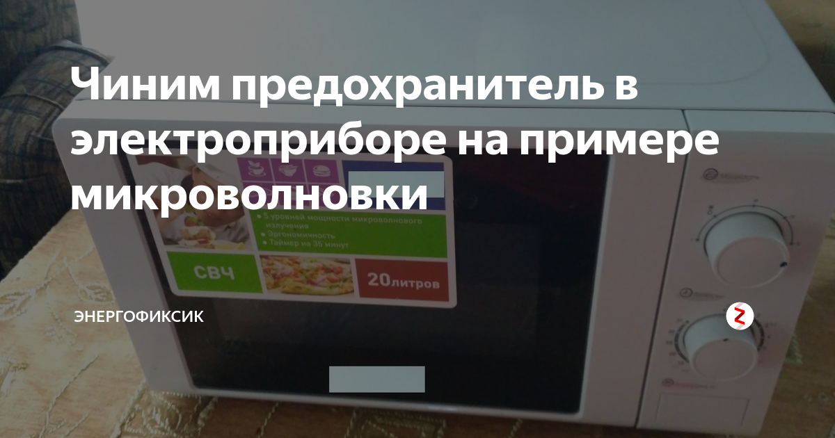 Чиним предохранитель в электроприборе на примере микроволновки ...