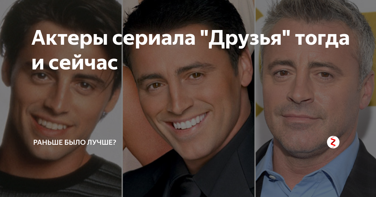 Актеры сериала "Друзья" тогда и сейчас | Звёздные тайны | Дзен