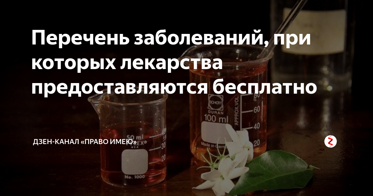 Положено ли получить лекарства. Перечень заболеваний для получения бесплатных лекарств. Список болезней при которых положены бесплатные лекарства. Список заболеваний дающих право на получение бесплатных лекарств. При каких заболеваниях положены бесплатные лекарства.