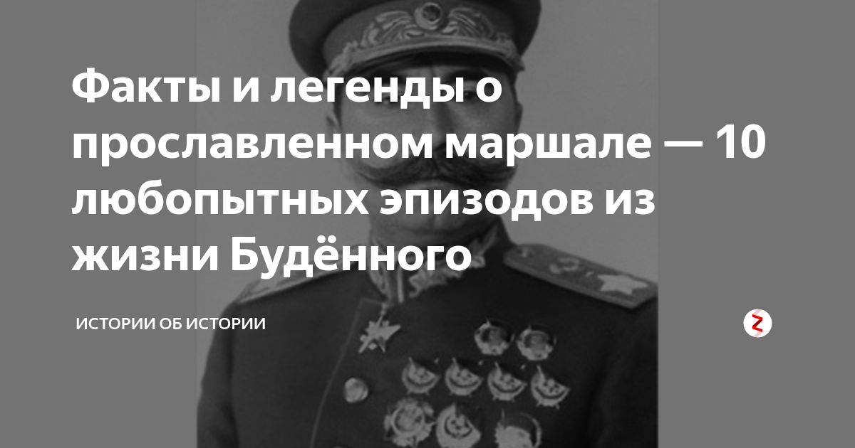 Факты и легенды о прославленном маршале — 10 любопытных эпизодов из ...
