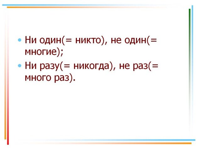 Ни одной записи. Как правильно писать ни одного или не одного. Не один как пишется. Как написать не один или ни один. Ни разу не одевала.