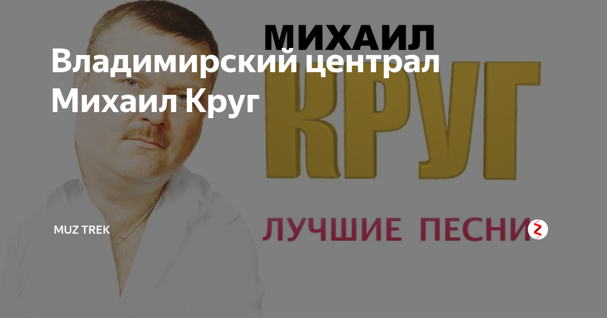 Владимирский централ 2005. Владимирский централ 2005