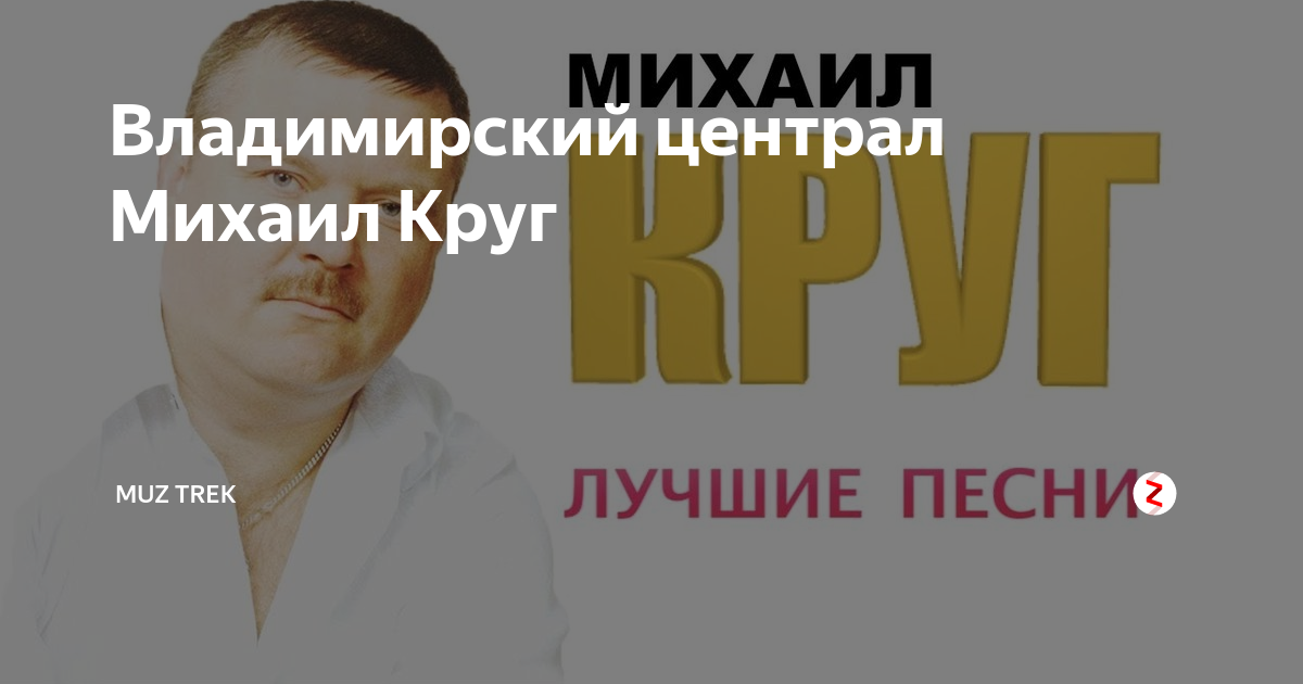 Круг владимирский централ слушать