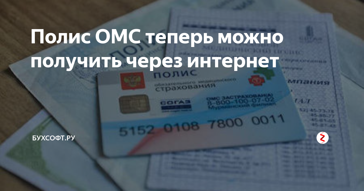 Где оформить полис в москве. Полис ОМС. Медицинский полис 2023. Мед полис детей для школьников. Порядок получения полиса ОМС (сделайте скрин).