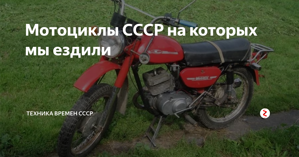 Мотоциклы СССР на которых мы ездили | Техника времен СССР | Дзен