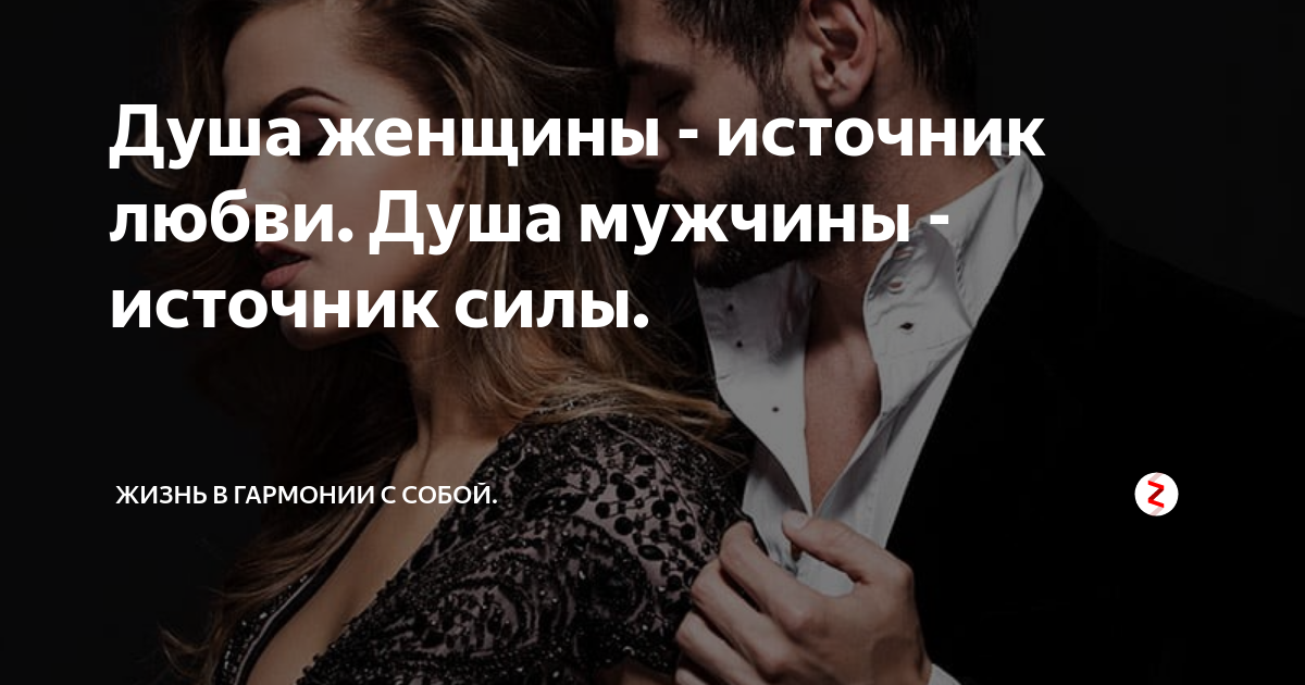 Как понять душу мужчины. Женщина источник любви. С источник любви. Женщина источник.