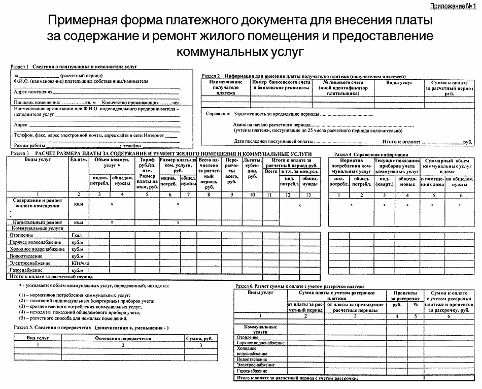 Форма квитанции ЖКХ \ год \ Акты, образцы, формы, договоры \ КонсультантПлюс