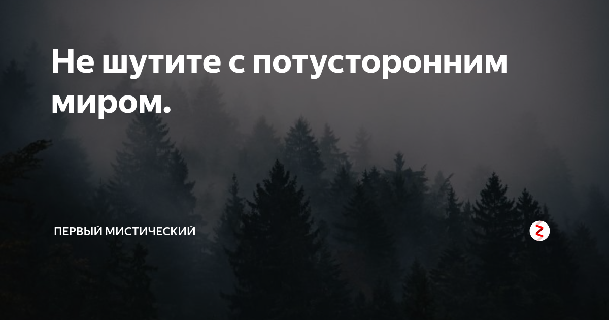 Связь с потусторонним миром