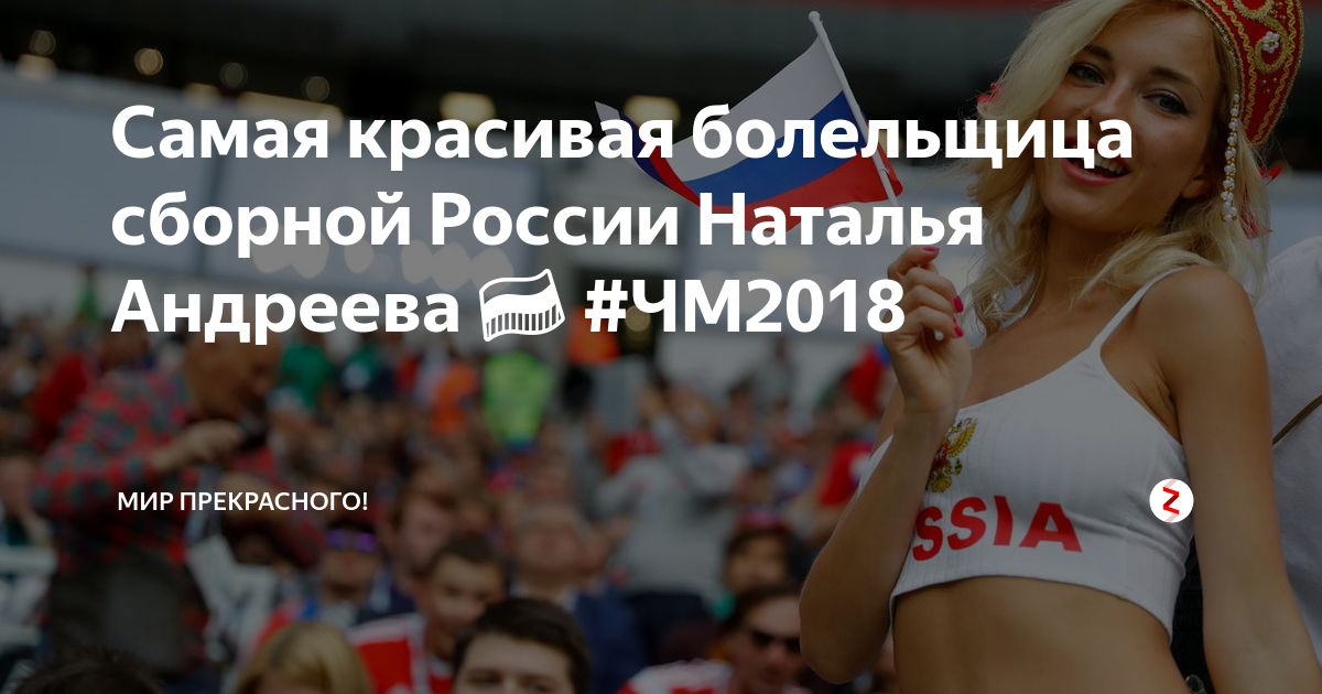 Наталья Андреева Мисс чм2018