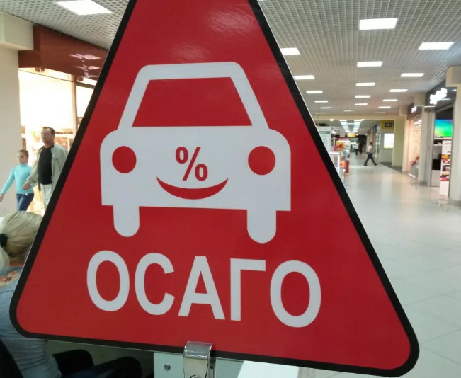 Страховка ОСАГО