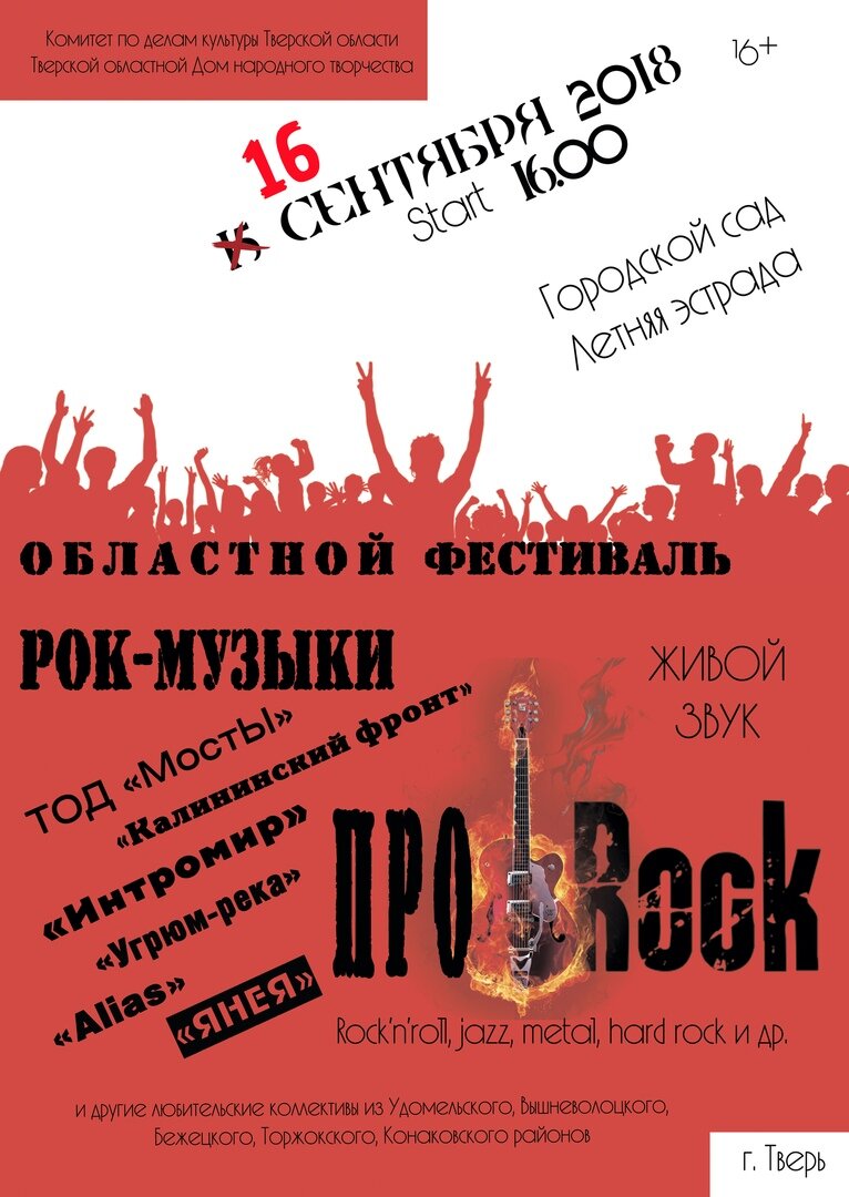 В Твери пройдёт рок-фестиваля « Про- Rock » | Караван Ярмарка | Дзен