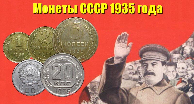 монеты СССР 1935 года