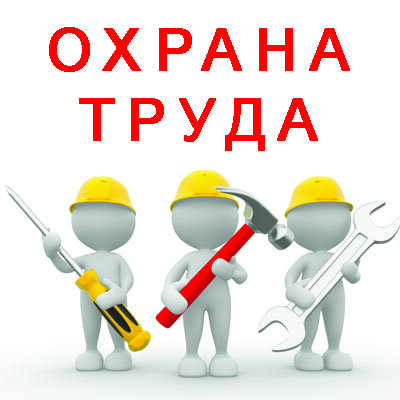 Памятка по Охране труда для работников