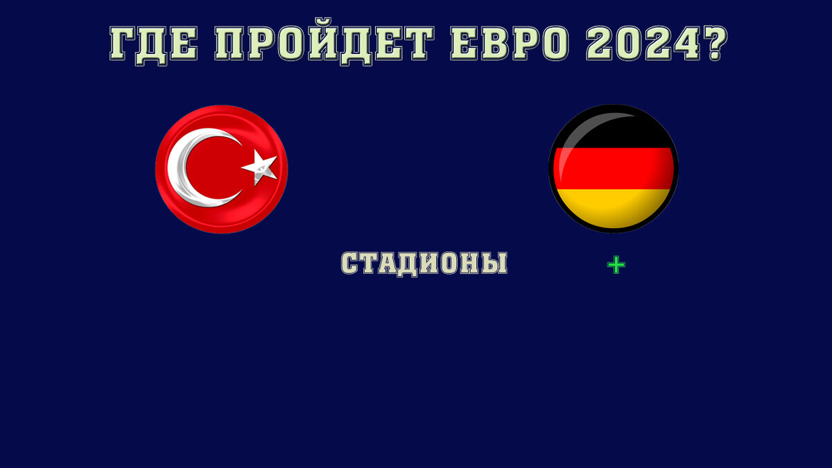 Евро 2024 в Германии. Какие были козыри и критерии выбора хозяйки  Чемпионата Европы по футболу ? | Алекс Спортивный * Футбол | Дзен