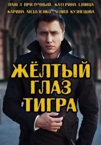 Совсем недавно на «Первом канале» стартовал новый сериал, который уже получил множество зрителей. «Жёлтый глаз тигра», который также известен под названием «Янтарь», привлёк к себе внимание необычным сюжетом, качеством, а также замечательными актёрами, которые исполнили в нём главные и второстепенные роли.