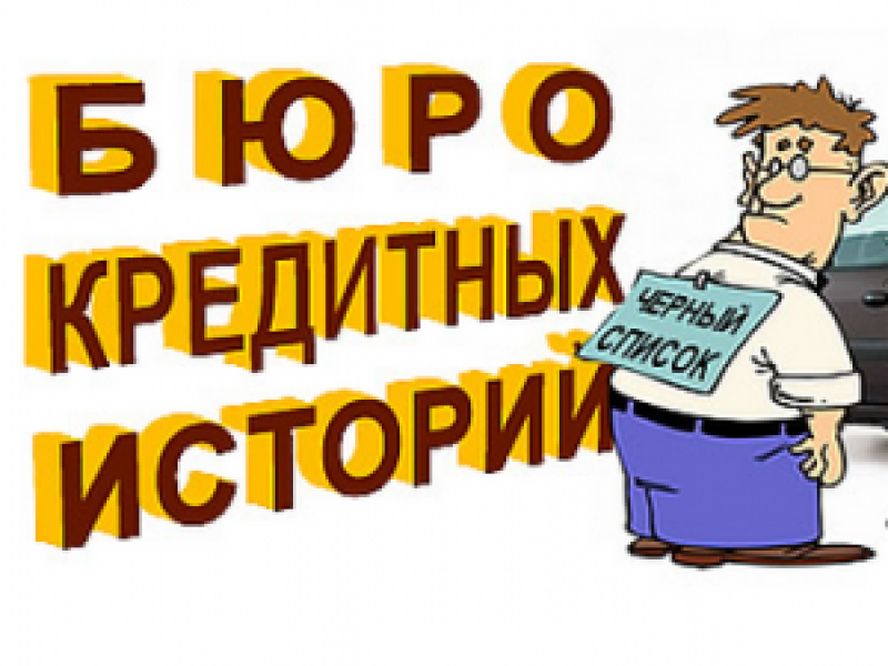 Проверить бюро. Кредитное бюро. Кредитная история. НБКИ картинка. Кредитное бюро картинки.