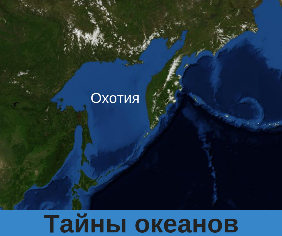 Бассейн океана охотского моря. Охотское море Курильские острова. Охотское море Курилы. Бристольский залив (Берингово море). Глубина Охотского моря.