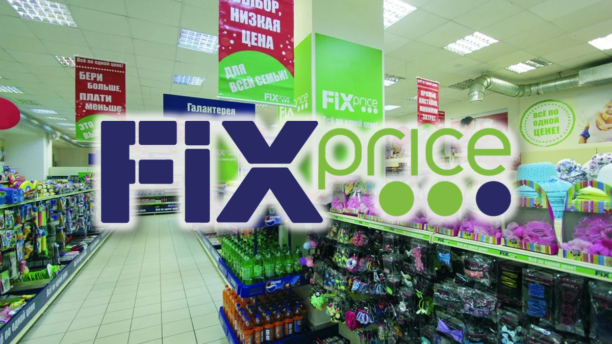 Fix Price картинки. Fix Price магазин картинки. Fix Price реклама. Fix Price баннер.