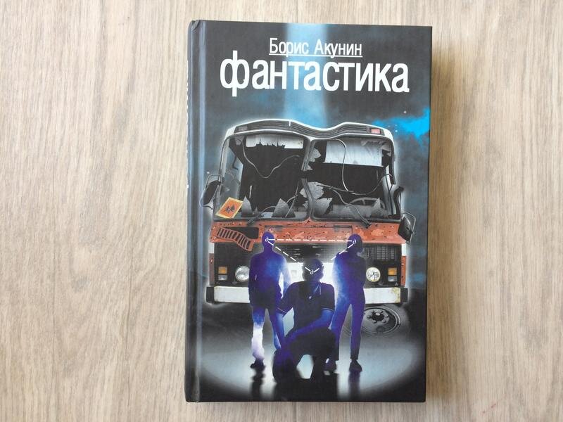 Книги акунина фантастика. Акунин фантастика.