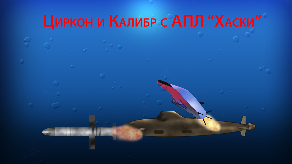 Слева "Калибр", справа "Циркон"