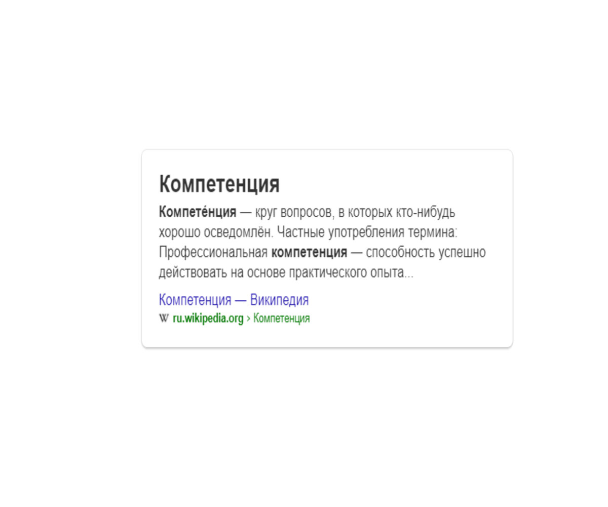  Поговорим о компетенции..... Каждый человек в мире обладает какими-то ни было компетенциями и без разницы взрослый это или ребенок. Абсолютно у всех есть компетенции.