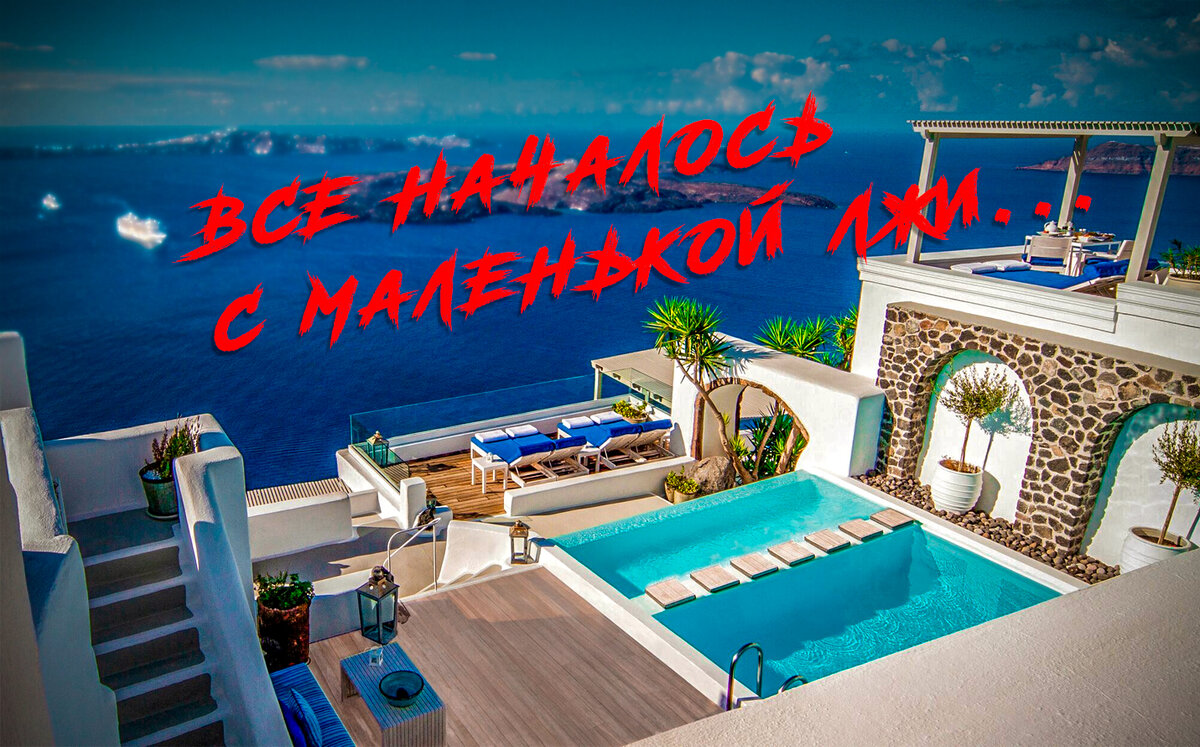 Греция. В таком доме могли происходить события в книге.