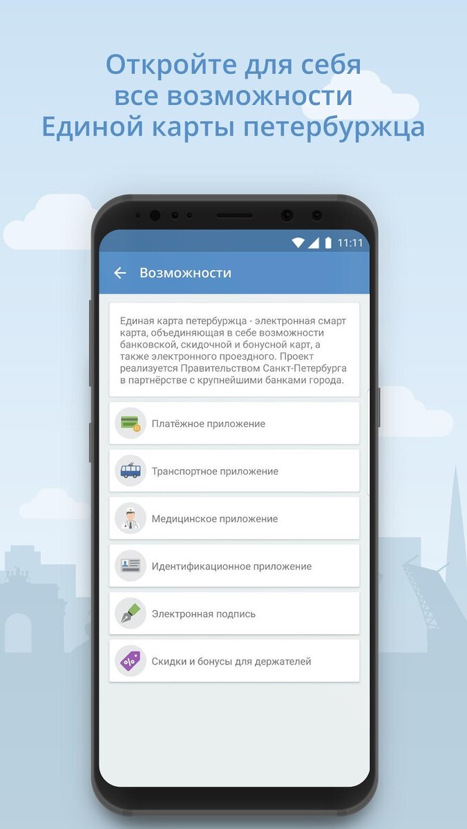 Список возможностей смарт-карты «Единая карта петербуржца»