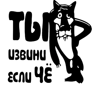 Популярная среди наших водителей наклейка на Авто "Ты извини если чё"