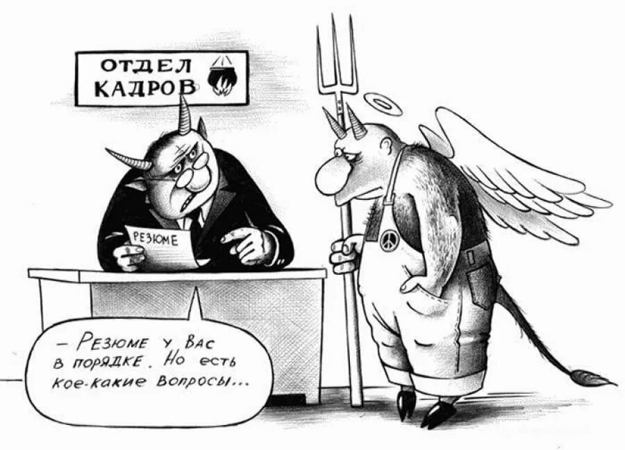 Иногда кандидаты на ту или иную должность являются совсем не теми, за кого себя выдают. Карикатура взята у Peter B.