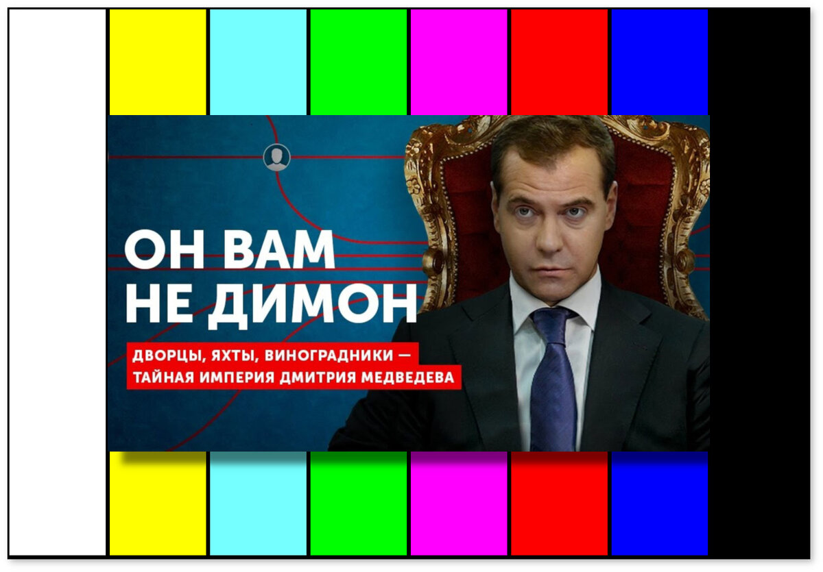 «Он вам не Димон» — документальный фильм-расследование Фонда борьбы с коррупцией (ФБК), опубликованный на портале YouTube 2 марта 2017 года и набравший 30 млн просмотров (Фото: Яндекс.Картинки. Стилизация: Наблюдатель)