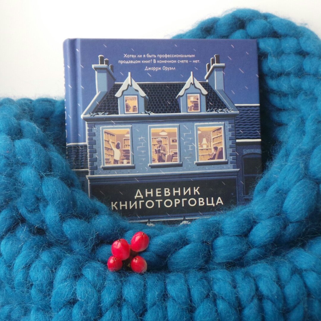 ШОН БАЙТЕЛЛ «ДНЕВНИК КНИГОТОРГОВЦА»