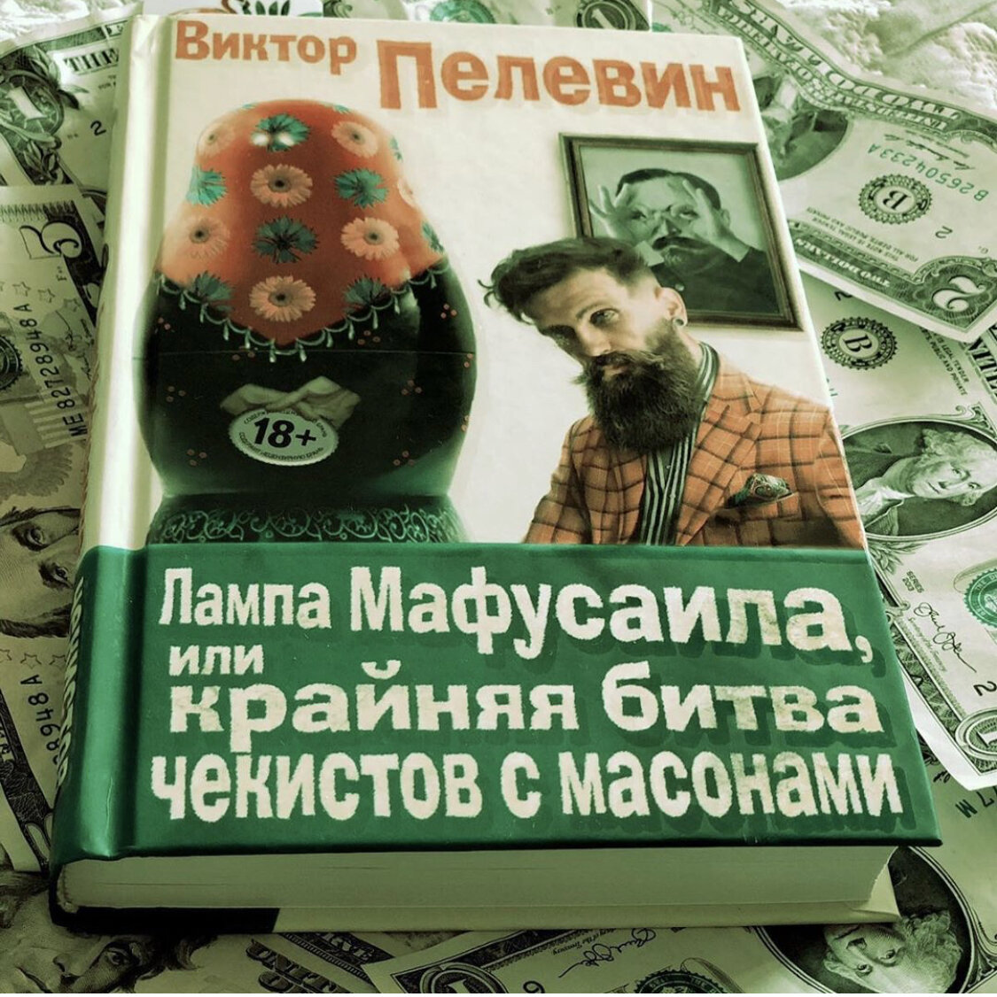 Виктора пелевина лампа мафусаила. Лампа Мафусаила, или крайняя битва Чекистов с масонами книга. Пелевин битва Чекистов с масонами. Пелевин лампа Мафусаила. Крайняя битва Чекистов с масонами.