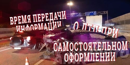 На повестке дня очередная новость, которая касается времени передачи информации о ДТП при самостоятельном оформлении, которое вступила в силу с 13 сентября 2019 года.