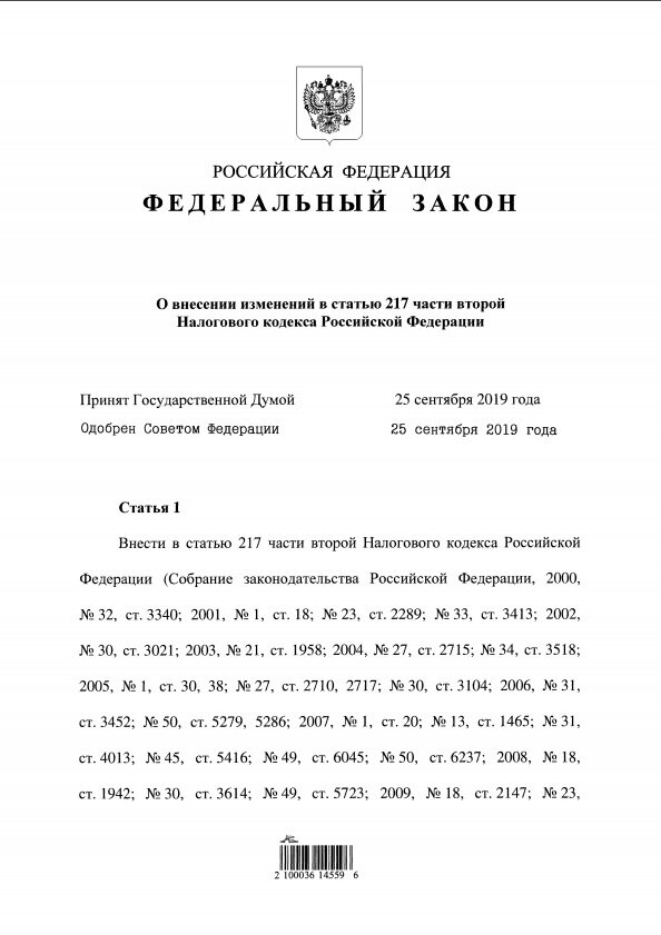 Изменения к статье 217 Страница 1