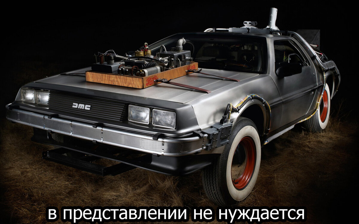 Немного рестайленый делориан 