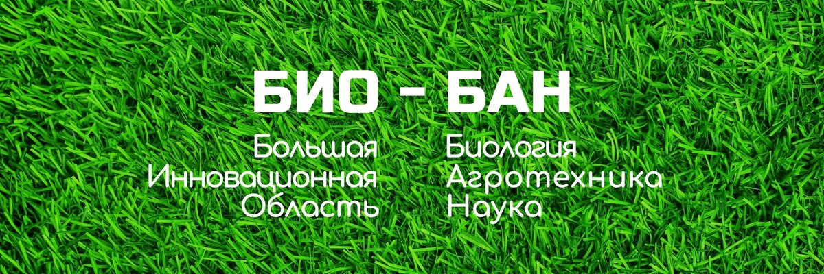 БИО - БАН