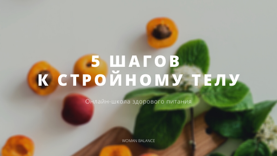 5 шагов к стройному телу