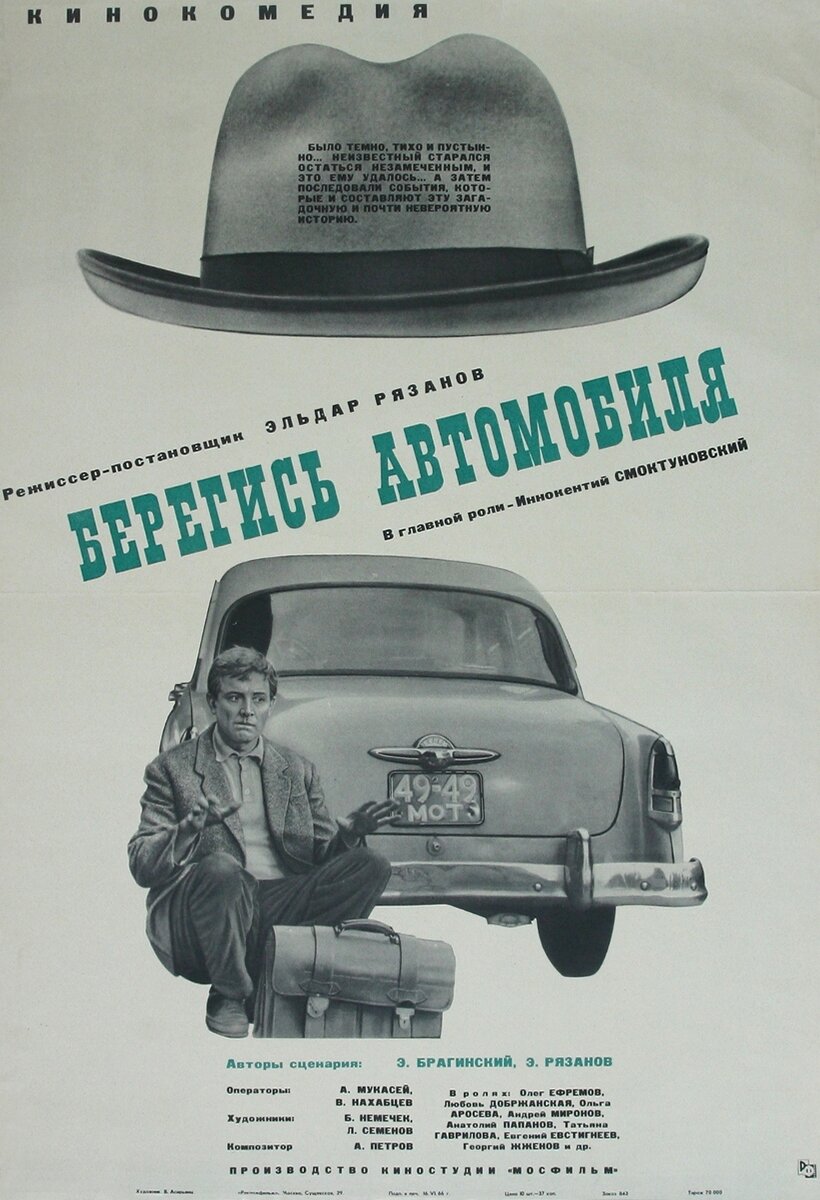 «Берегись автомобиля» 1966г