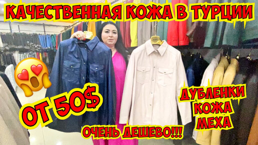 КОЖА ОТ 50$!!! ДЕШЕВАЯ ТУРЕЦКАЯ КОЖА В ТУРЦИИ. ГДЕ КУПИТЬ??