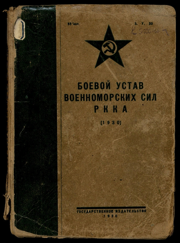 Боевой устав. Боевой устав военно-морских сил РККА 1930. Бумс-37 боевой устав морских сил РККА. Боевой устав военно-морских сил РККА. Полевой устав Советской армии.