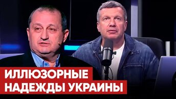 «В США настоящая истерика». Яков Кедми о том, как американцы кидают Украину, Польшу и Прибалтику