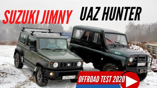 Uaz Hunter - Suzuki Jimny: что моська, на слона? Тест-драйв обзор 2020