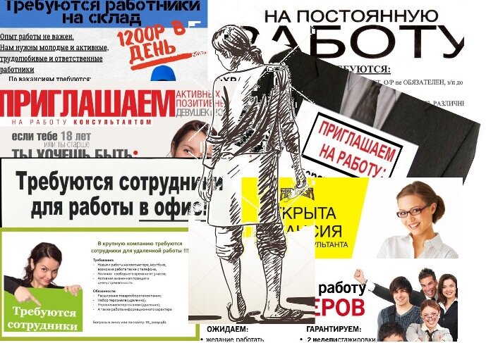 Коллаж подборок объявлений, взятых на просторах интернета