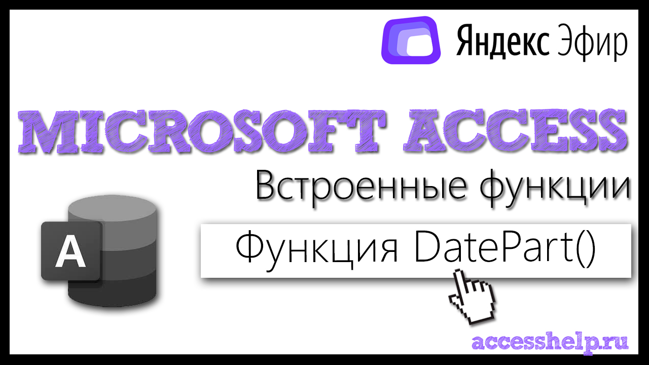 Функция DatePart в базе данных Microsoft Access