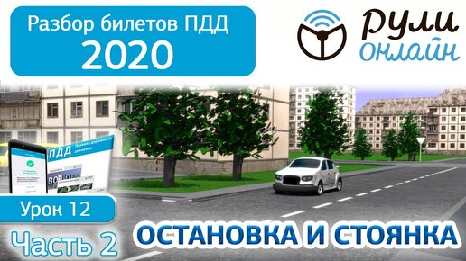 Б 12. Разбор билетов на тему Остановка и стоянка (Часть 2)